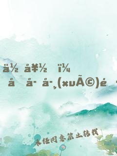 你好，兔子學(xué)長(zhǎng)